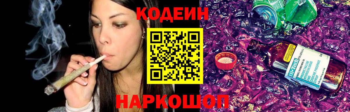 Кодеин напиток Lean (лин)  Вход с VPN  Обь 