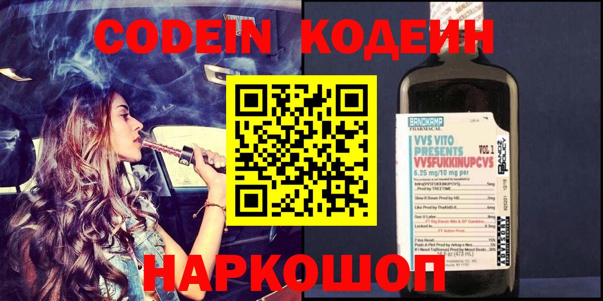 Кодеин Purple Drank Обь